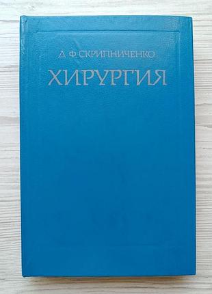 Д.ф.скрипніченко. хірургія