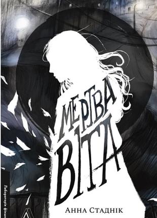 Анна стаднік «мертва віта»