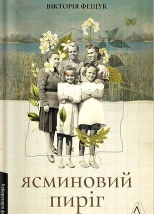 Вікторія фещук «ясминовий пиріг»