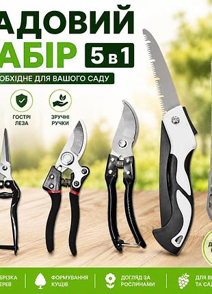 Набір садових інструментів garden set sk-5 5 в 1 із секатором, ножицями та пилкою для обрізання дерев, кущів і гілок