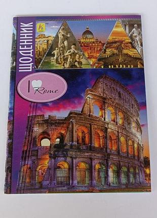 Школьный дневник офсет скат "i love rome"