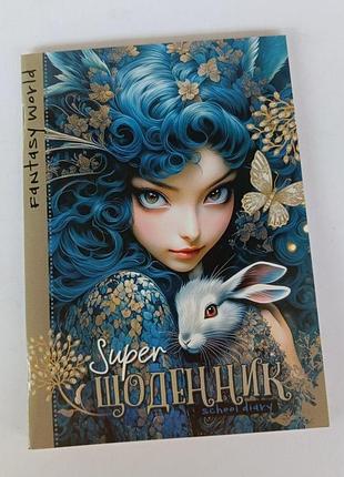 Школьный дневник офсет скат school diary