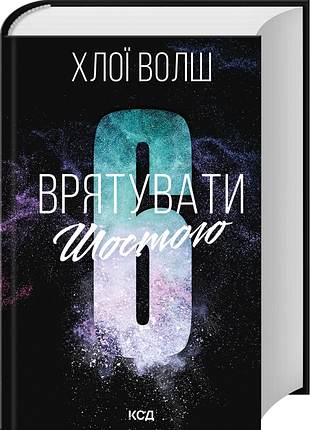 "спасти шестого" — хлоя уолш (книга 3)