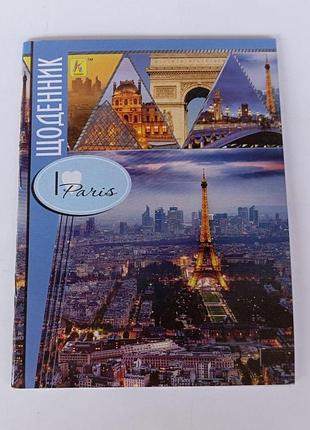 Школьный дневник офсет скат "i love paris"