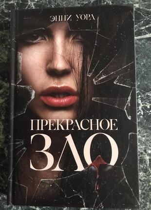 Енні уорд - прекрасне зло