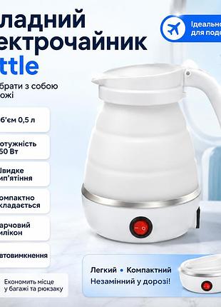 Силіконовий складаний чайник 0,5 л kettle універсальний електрочайник дорожній чайник