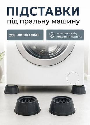 Подставки под стиральную машину