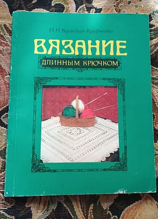 Вязание длинным крючком курская кравченко