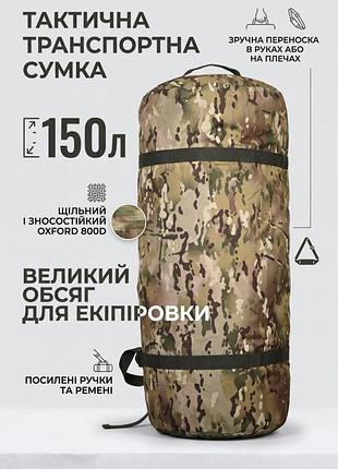 Тактическая транспортная сумка баул 150 литров мультикам вт4663