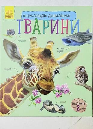 Книжка "тварини" енциклопедія дошкільника для малюків від 2 років