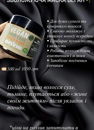 Маска зволожуюча веган 500 мл