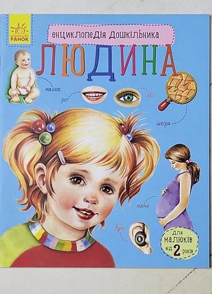 Книжка "людина" енциклопедія дошкільника для малюків від 2 років
