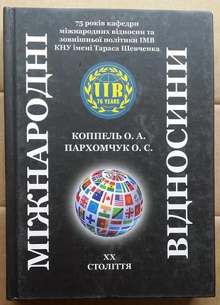 Елена коппель, елена пархомчук міжнародні відносини хх століття. навчальний посібник