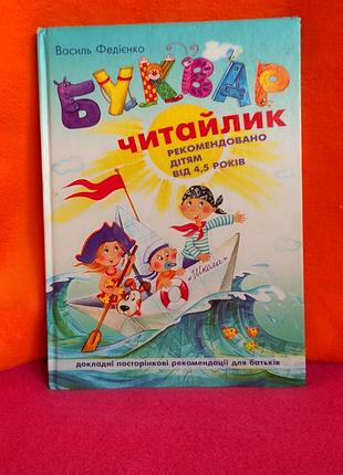 Буквар читайлик в федієнко
