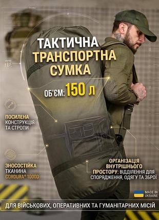 Тактическая транспортная сумка баул 150 литров олива вт4664