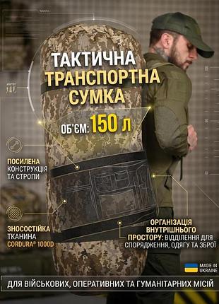 Тактическая транспортная сумка баул 150 литров пиксель вт4665