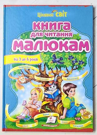 Книга для читання малюкам від 3 до 6 років