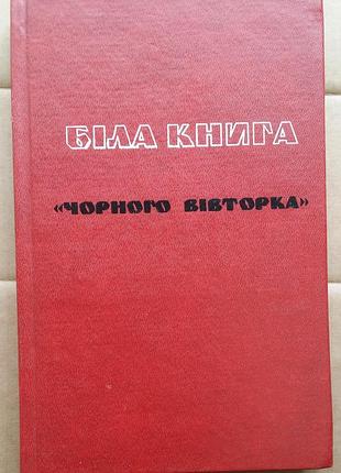 Біла книга чорного вівторка. народний рух україни