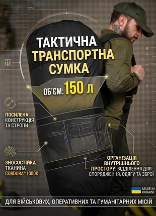 Тактическая транспортная сумка баул 150 литров черный вт4666