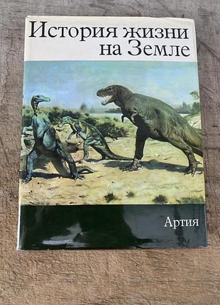 История жизни на земле