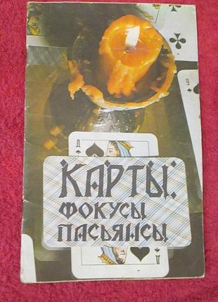 Тамара соколова карты. фокусы. пасьянсы