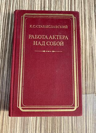 К. с.  станиславский работа актера над собой