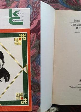 Важа пшавела - стихотворения и поэмы. серия классики и современники