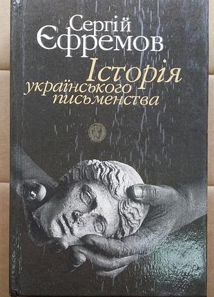 Сергей емкозав. история украинского писательства