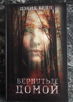 Дэвид белл - вернуть её домой