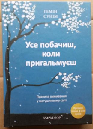 Ген суем все увидишь, когда приторможишь. правила выживания в суетливом мире