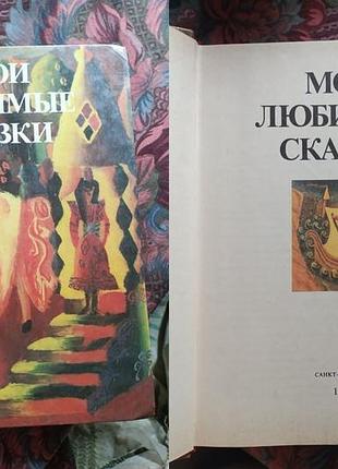 Книга мои любимые сказки