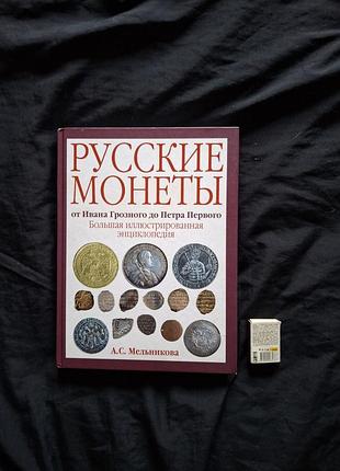 А.с.мельникова "русские монеты от ивана грозного до петра первого