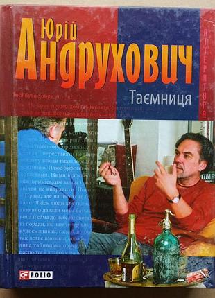Юрий андрухович тайна. вместо романа