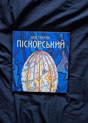 Альбом «костянтин пескольский»