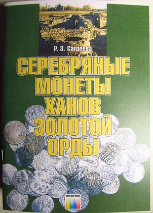Каталог срібні монети ханців золотий орди