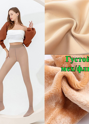 Теплые женские колготки на флисе с эффектом «голых ног» (имитация капрона), колготки бежевые вторая кожа р.s-xl s/m, латте