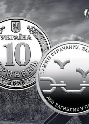 Монета памяти казненных, замученных пытками или погибших в плену 10 гривен 2026