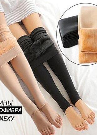 Лосины женские на меху черные бежевые зимние утепленные легенцы с начесом 40/42/44/48