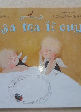 Иван малькович "лиза и ее сны"