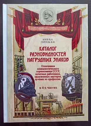 Каталог нагрудных знаков ссср 1937-1991. боев в.а.