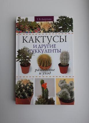 Книга т. в. лагутіна кактуси і інші сукуленти розведення і догляд1 фото