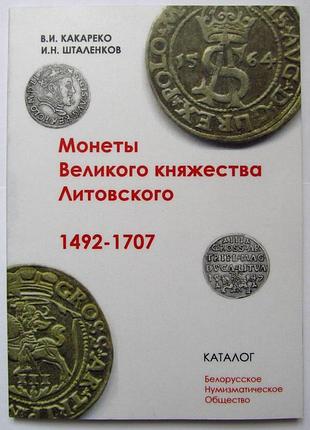 Каталог монеты великого княжества литовского 1492-1707