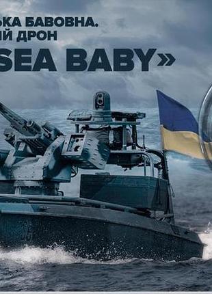 Морской дрон "sea baby" "украинская бавовна" 5 гривен 2026 г. в блистере (сувенирной упаковке) новинка!