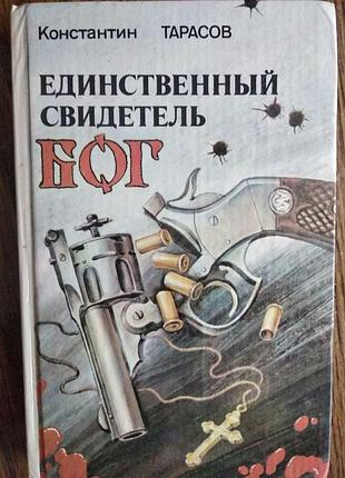 Единственный свидетель - бог тарасов константин иванович