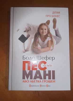 Бодо шефпер "пес по имени мани или абетка денег"