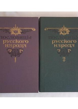 Пословицы русского народа. собр. в.даль. в 2 томах. 1984 г. ссср