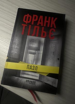 Франк тільє «пазл»