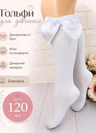 Гольфи білі з бантиком для дівчинки турецькі 128-134/8-9 років