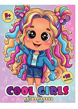 Раскраска с глазками а26072602 32 наклейки "cool girls" jumbi