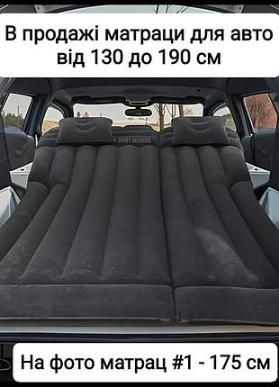 Надувний матрас для авто 130см 175см 190см автомобільний матрац в багажник автоматрац надувний матрац в авто матрас для автомобіля матрас на відпочин